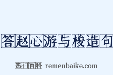 答赵心游与梭造句是什么意思的图片